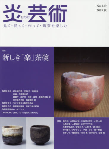 良書網 炎芸術　見て・買って・作って・陶芸を楽しむ　Ｎｏ．１３９（２０１９秋） 出版社: 阿部出版 Code/ISBN: 9784872426144