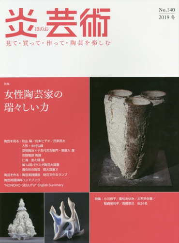 良書網 炎芸術　見て・買って・作って・陶芸を楽しむ　Ｎｏ．１４０（２０１９冬） 出版社: 阿部出版 Code/ISBN: 9784872426151