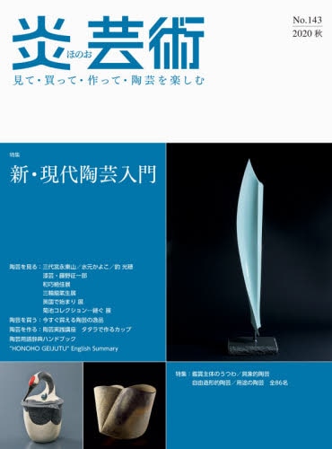 良書網 炎芸術　見て・買って・作って・陶芸を楽しむ　Ｎｏ．１４３（２０２０秋） 出版社: 阿部出版 Code/ISBN: 9784872426182