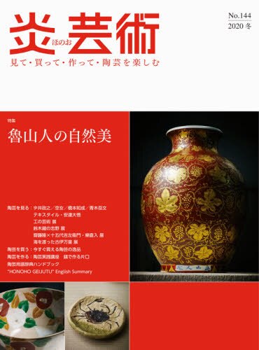 良書網 炎芸術　見て・買って・作って・陶芸を楽しむ　Ｎｏ．１４４（２０２０冬） 出版社: 阿部出版 Code/ISBN: 9784872426199