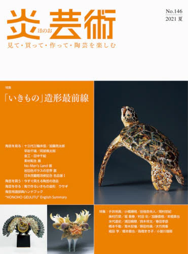 良書網 炎芸術　見て・買って・作って・陶芸を楽しむ　Ｎｏ．１４６（２０２１夏） 出版社: 阿部出版 Code/ISBN: 9784872426212