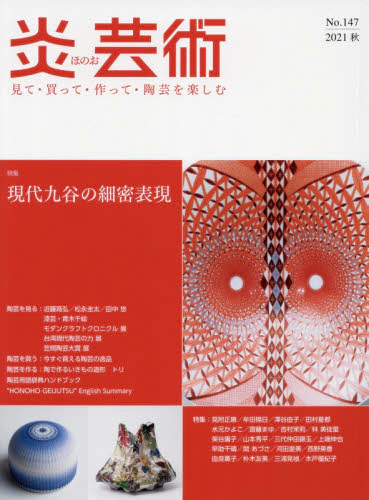 良書網 炎芸術　見て・買って・作って・陶芸を楽しむ　Ｎｏ．１４７（２０２１秋） 出版社: 阿部出版 Code/ISBN: 9784872426229