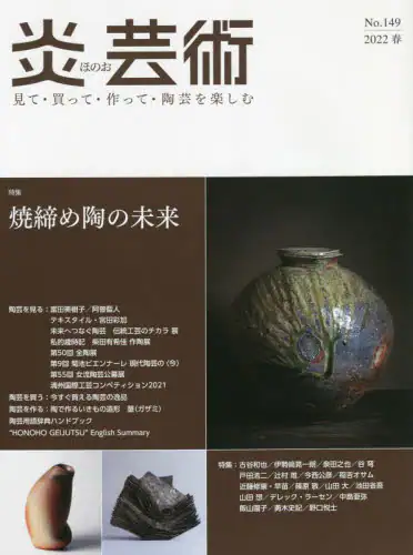 良書網 炎芸術　見て・買って・作って・陶芸を楽しむ　Ｎｏ．１４９（２０２２春） 出版社: 阿部出版 Code/ISBN: 9784872426243