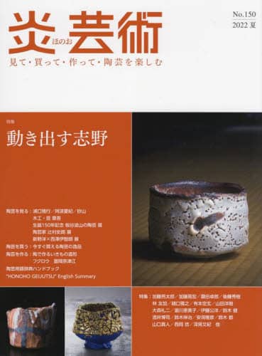 良書網 炎芸術　見て・買って・作って・陶芸を楽しむ　Ｎｏ．１５０（２０２２夏） 出版社: 阿部出版 Code/ISBN: 9784872426250