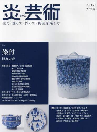 良書網 炎芸術　見て・買って・作って・陶芸を楽しむ　Ｎｏ．１５３（２０２３春） 出版社: 阿部出版 Code/ISBN: 9784872426281