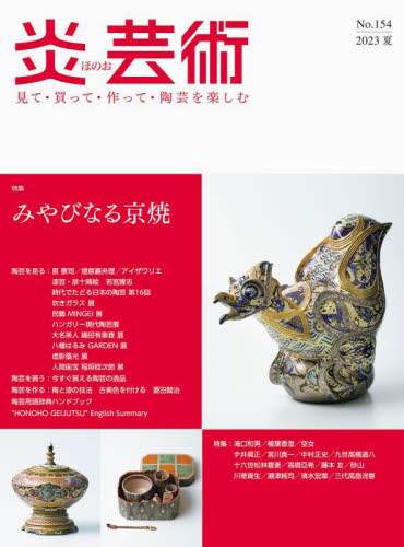 良書網 炎芸術　見て・買って・作って・陶芸を楽しむ　Ｎｏ．１５４（２０２３夏） 出版社: 阿部出版 Code/ISBN: 9784872426298