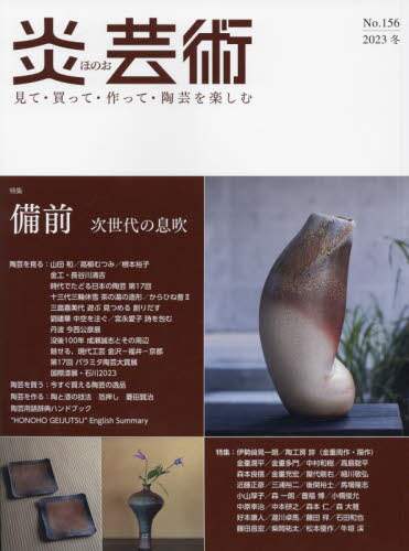 良書網 炎芸術　見て・買って・作って・陶芸を楽しむ　Ｎｏ．１５６（２０２３冬） 出版社: 阿部出版 Code/ISBN: 9784872426311