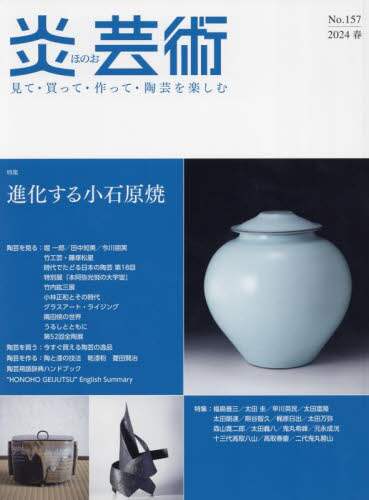 炎芸術　見て・買って・作って・陶芸を楽しむ　Ｎｏ．１５７（２０２４春）