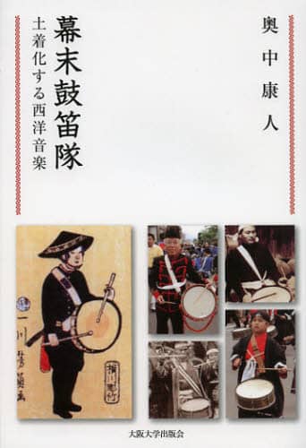 良書網 幕末鼓笛隊　土着化する西洋音楽 出版社: 大阪大学出版会 Code/ISBN: 9784872593198