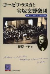 良書網 ヨーゼフ・ラスカと宝塚交響楽団 出版社: 大阪大学出版会 Code/ISBN: 9784872593204