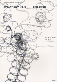 良書網 ダブルネガティヴスアーキテクチャー｜塵の眼、塵の建築 出版社: ＩＮＡＸ出版 Code/ISBN: 9784872751680