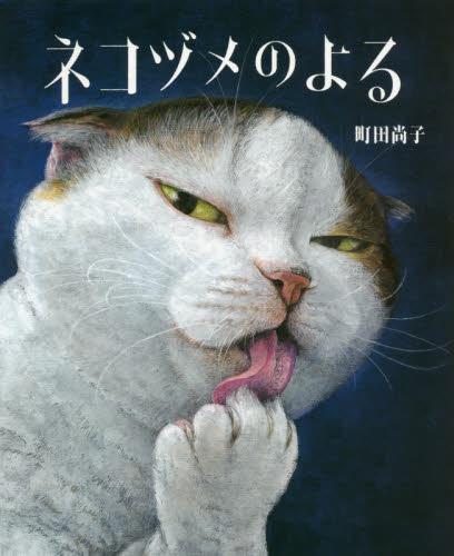 良書網 ネコヅメのよる 出版社:  Code/ISBN: 9784872909432