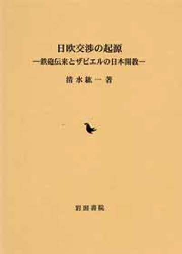 日欧交渉の起源　鉄砲伝来とザビエルの日本開教