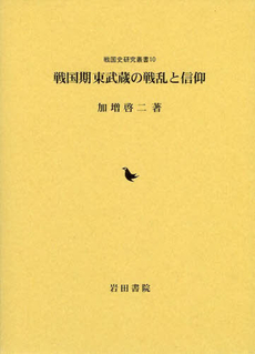 良書網 戦国期東武蔵の戦乱と信仰 出版社: 岩田書院 Code/ISBN: 9784872947908