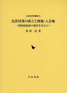 良書網 近世村落の成立と検地・入会地　常陸国南部の農村を中心に 出版社: 岩田書院 Code/ISBN: 9784872948042