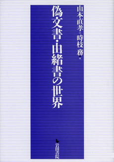 良書網 偽文書・由緒書の世界 出版社: 岩田書院 Code/ISBN: 9784872948134