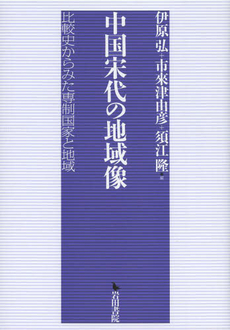 中国宋代の地域像　比較史からみた専制国家と地域