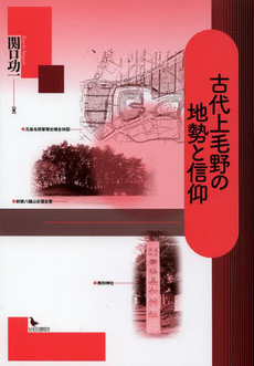 良書網 古代上毛野の地勢と信仰 出版社: 岩田書院 Code/ISBN: 9784872948158