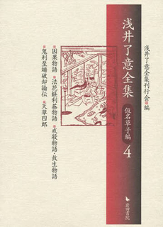 良書網 浅井了意全集　仮名草子編　　　４ 出版社: 岩田書院 Code/ISBN: 9784872948325