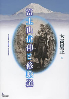 良書網 富士山信仰と修験道 出版社: 岩田書院 Code/ISBN: 9784872948363