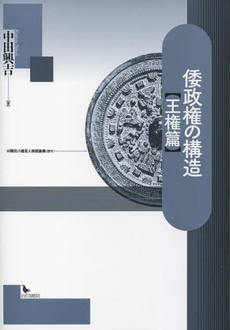 良書網 倭政権の構造　王権篇 出版社: 岩田書院 Code/ISBN: 9784872948387