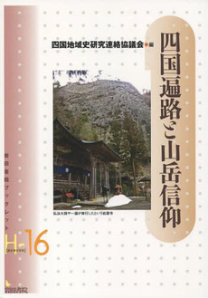 良書網 四国遍路と山岳信仰 出版社: 岩田書院 Code/ISBN: 9784872948448