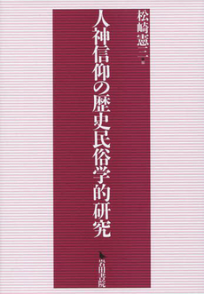 良書網 人神信仰の歴史民俗学的研究 出版社: 岩田書院 Code/ISBN: 9784872948509