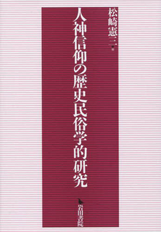 人神信仰の歴史民俗学的研究