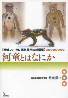 良書網 河童とはなにか　歴博フォーラム民俗展示の 出版社: 岩田書院 Code/ISBN: 9784872948530