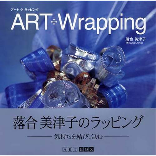 良書網 アート・ラッピング 出版社: ＡＲＴＢＯＸインターナショナル Code/ISBN: 9784872986761