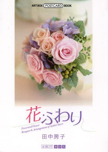 花・ふわり　Ｐｒｅｓｅｒｖｅｄ　Ｆｌｏｗｅｒ　Ｂｏｕｑｕｅｔ　＆　Ａｒｒａｎｇｅｍｅｎｔ　ｏｆ　Ａｔｅｌｉｅｒ　Ｓｕｃｒｅ