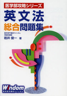 良書網 英文法総合問題集 出版社: 郁朋社 Code/ISBN: 9784873025377