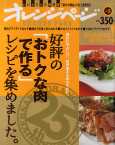 良書網 好評の「おトクな肉で作る」レシピを集めました。　家計にやさしい、毎日使えるおかずだけ。　いいとこどり保存版「おトク肉レシピ」ＢＥＳＴ 出版社: オレンジページ Code/ISBN: 9784873037271