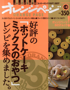 良書網 好評の「ホットケーキミックスのおやつ」レシピを集めました。　いいとこどり保存版「ホットケーキミックスのおやつ」ＢＥＳＴ 出版社: オレンジページ Code/ISBN: 9784873037585