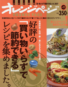 良書網 好評の「買い物いらずで節約できる」レシピを集めました。　常備野菜・缶詰・卵…家にあるものフル活用！ 出版社: オレンジページ Code/ISBN: 9784873037868