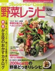 良書網 野菜レシピ 2012 出版社: オレンジページ Code/ISBN: 9784873037981