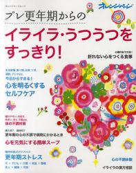 良書網 プレ更年期からのイライラ・うつうつをすっきり! 出版社: オレンジページ Code/ISBN: 9784873038094