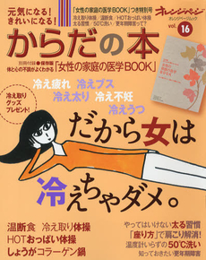 良書網 元気になる!きれいになる!からだの本vol.16 [特價品] 出版社: オレンジページ Code/ISBN: 9784873038391