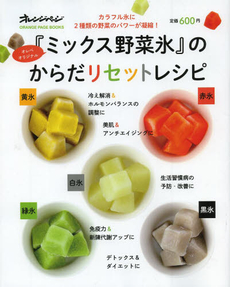 良書網 『ミックス野菜氷』のからだリセットレシピ カラフル氷に2種類の野菜のパワーが凝縮! オレペオリジナル 出版社: オレンジページ Code/ISBN: 9784873038735