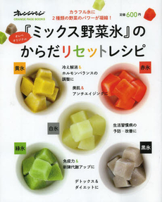 『ミックス野菜氷』のからだリセットレシピ カラフル氷に2種類の野菜のパワーが凝縮! オレペオリジナル