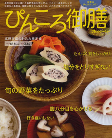 良書網 ぴんころ御膳 長寿全国1位に導いた長野県佐久市に学ぶ、ヘルシー長生きレシピ 出版社: オレンジページ Code/ISBN: 9784873038803