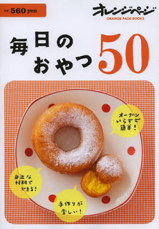 毎日のおやつ50