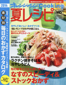 良書網 夏レシピ 2014 出版社: オレンジページ Code/ISBN: 9784873039206