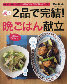 良書網 2品で完結！晩ごはん献立 続 出版社: オレンジページ Code/ISBN: 9784873039367