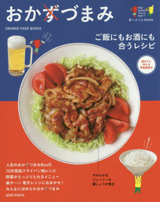 おかづまみ　ご飯にもお酒にも合うレシピ　読まずに作れる写真図解式