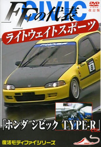 ＤＶＤ　ＦＦの代表　ホンダシビックＴＹＰ