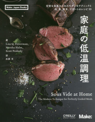 良書網 家庭の低温調理　完璧な食事のためのモダンなテクニックと肉、魚、野菜、デザートのレシピ９９ 出版社: オライリー・ジャパン Code/ISBN: 9784873118628