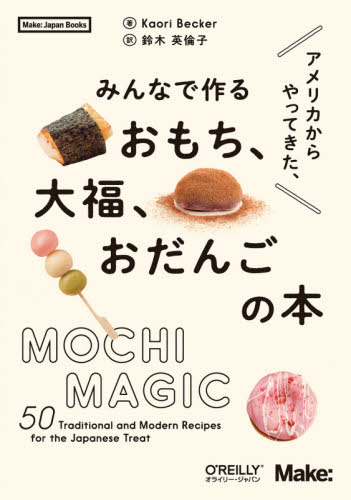 良書網 アメリカからやってきた、みんなで作るおもち、大福、おだんごの本 出版社: オライリー・ジャパン Code/ISBN: 9784873119441