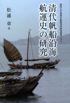 良書網 清代帆船沿海航運史の研究 出版社: 関西大学出版部 Code/ISBN: 9784873544823