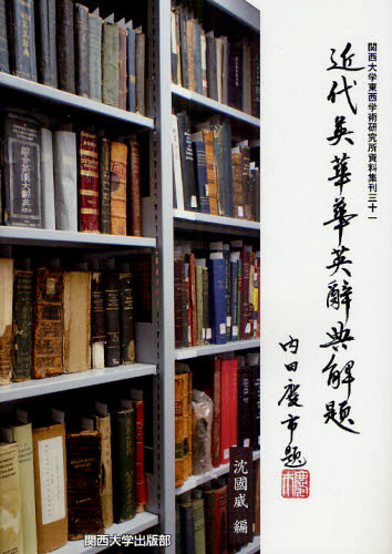 良書網 近代英華華英辭典解題 出版社: 関西大学出版部 Code/ISBN: 9784873545202